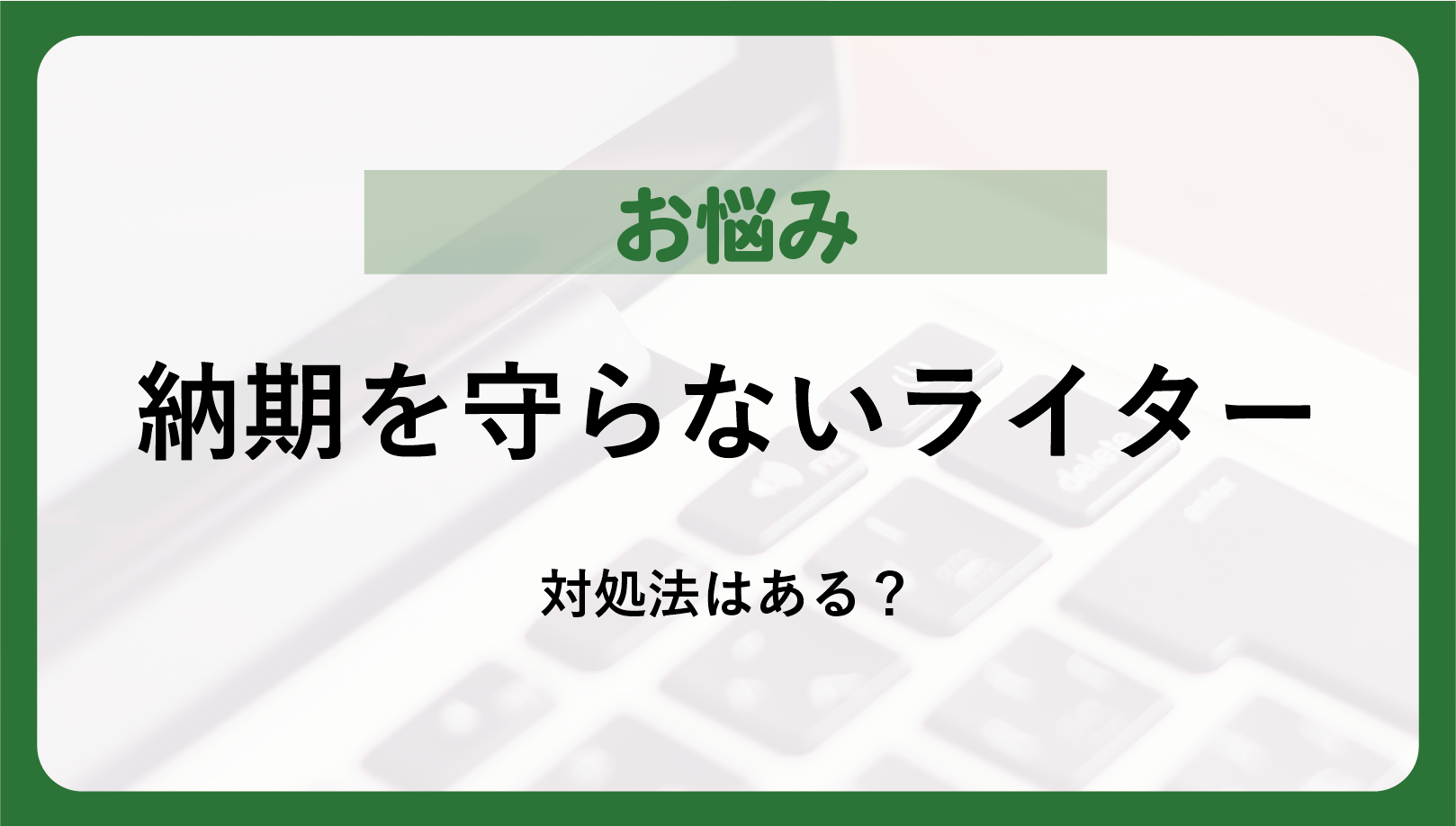 ライター 納期守らない